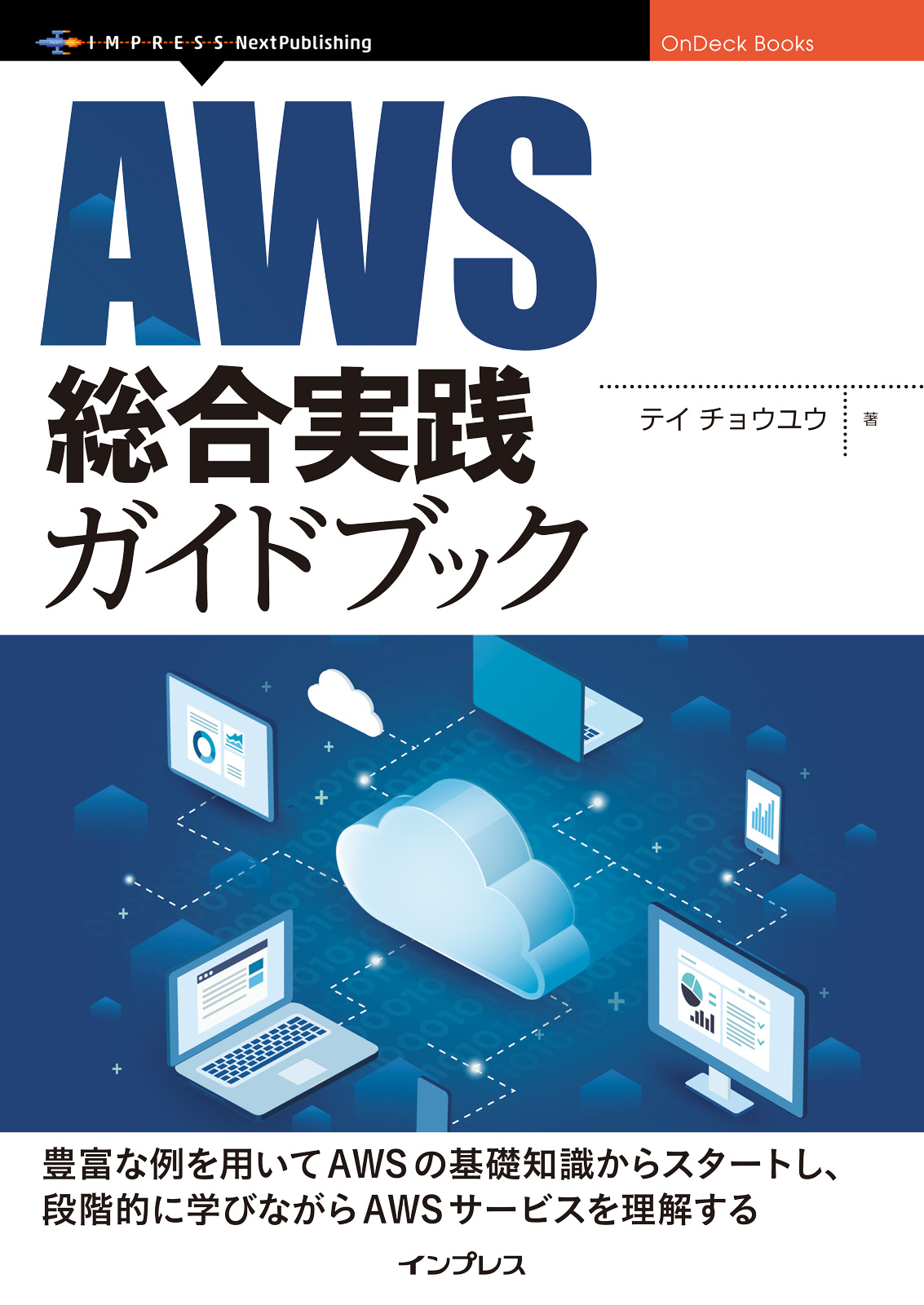 AWS総合実践ガイドブック